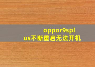 oppor9splus不断重启无法开机