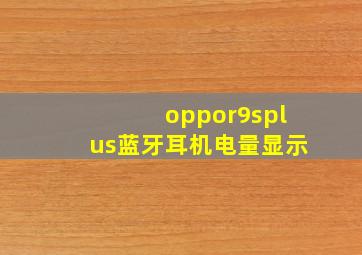 oppor9splus蓝牙耳机电量显示