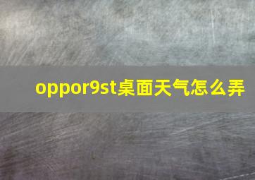 oppor9st桌面天气怎么弄