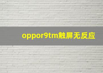 oppor9tm触屏无反应