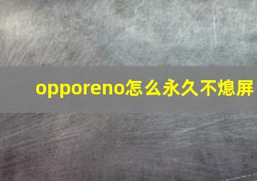 opporeno怎么永久不熄屏