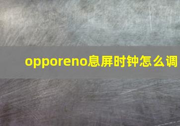 opporeno息屏时钟怎么调