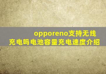 opporeno支持无线充电吗电池容量充电速度介绍