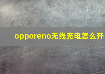 opporeno无线充电怎么开