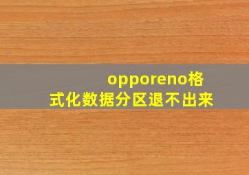 opporeno格式化数据分区退不出来