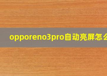 opporeno3pro自动亮屏怎么关