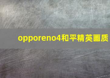 opporeno4和平精英画质