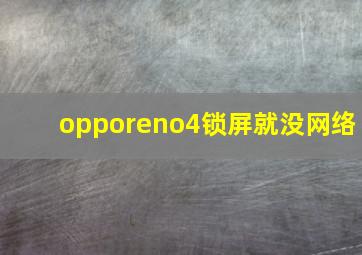 opporeno4锁屏就没网络