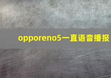 opporeno5一直语音播报