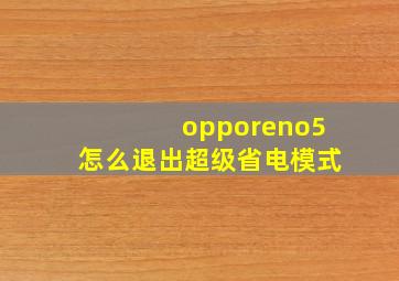 opporeno5怎么退出超级省电模式