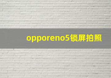 opporeno5锁屏拍照