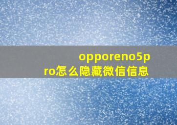 opporeno5pro怎么隐藏微信信息