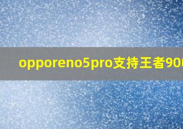 opporeno5pro支持王者90帧吗