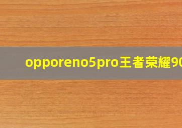 opporeno5pro王者荣耀90帧