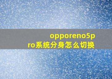 opporeno5pro系统分身怎么切换