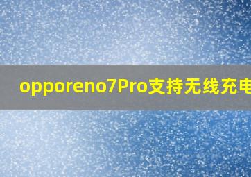 opporeno7Pro支持无线充电吗?