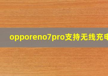 opporeno7pro支持无线充电吗