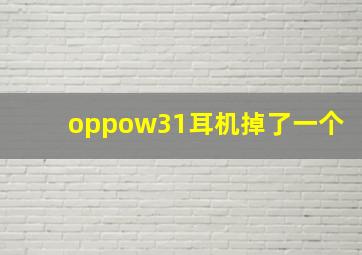 oppow31耳机掉了一个