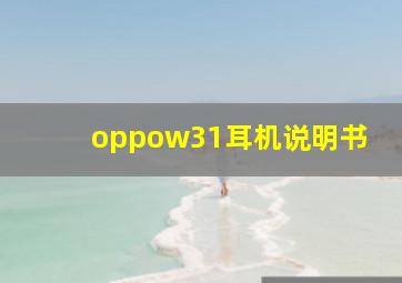 oppow31耳机说明书