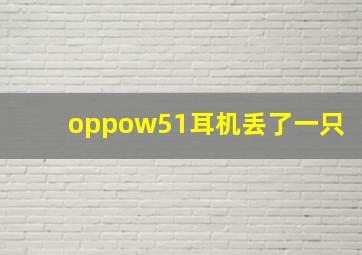 oppow51耳机丢了一只