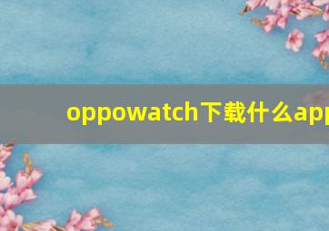 oppowatch下载什么app