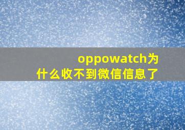 oppowatch为什么收不到微信信息了