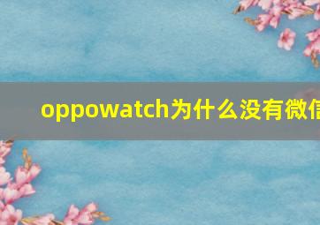 oppowatch为什么没有微信