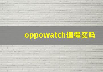 oppowatch值得买吗