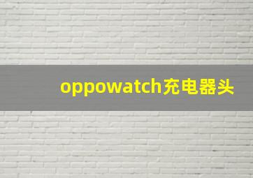 oppowatch充电器头