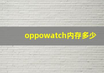 oppowatch内存多少