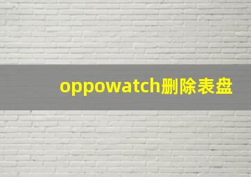 oppowatch删除表盘