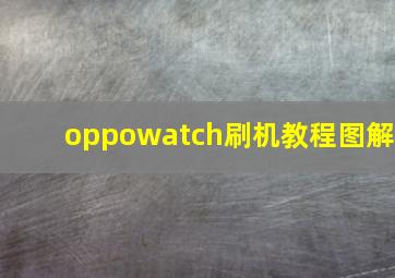 oppowatch刷机教程图解