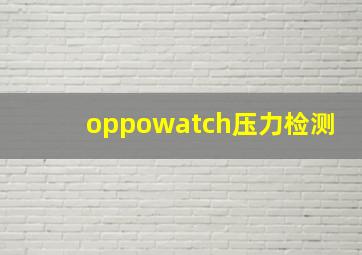 oppowatch压力检测