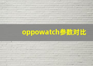 oppowatch参数对比