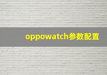 oppowatch参数配置