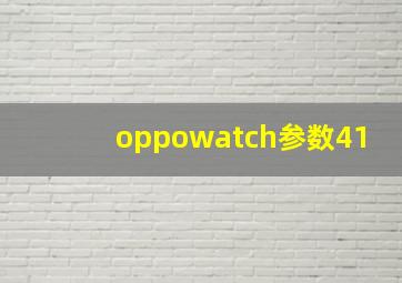 oppowatch参数41