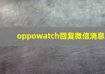 oppowatch回复微信消息