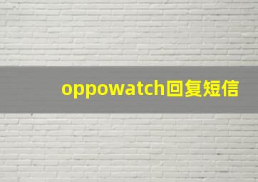 oppowatch回复短信