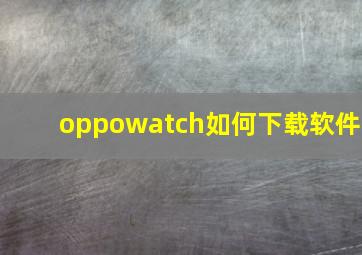 oppowatch如何下载软件