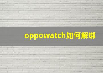 oppowatch如何解绑