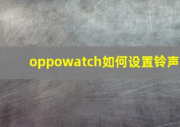 oppowatch如何设置铃声