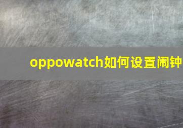 oppowatch如何设置闹钟