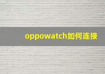 oppowatch如何连接