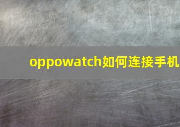 oppowatch如何连接手机