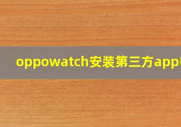 oppowatch安装第三方app电脑