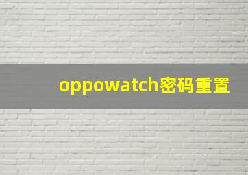 oppowatch密码重置