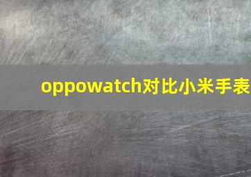 oppowatch对比小米手表