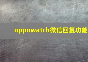 oppowatch微信回复功能