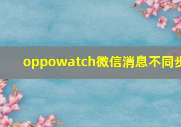 oppowatch微信消息不同步