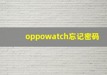 oppowatch忘记密码